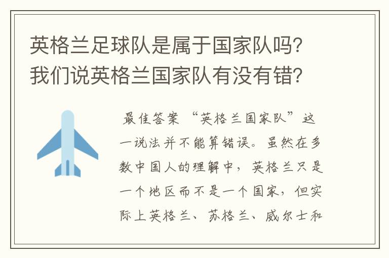 英格兰足球队是属于国家队吗？我们说英格兰国家队有没有错？