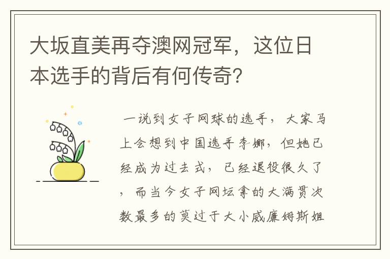 大坂直美再夺澳网冠军，这位日本选手的背后有何传奇？