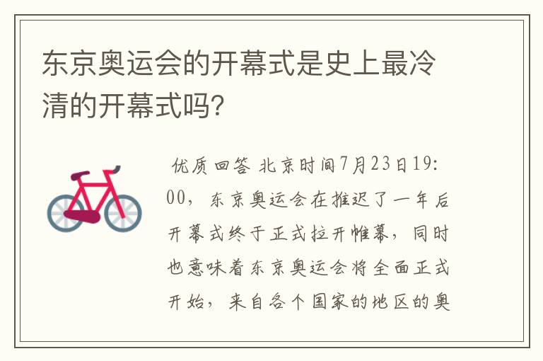 东京奥运会的开幕式是史上最冷清的开幕式吗？