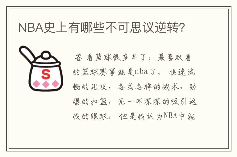 NBA史上有哪些不可思议逆转？