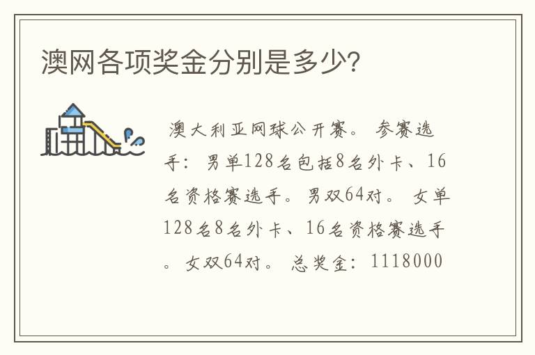 澳网各项奖金分别是多少？