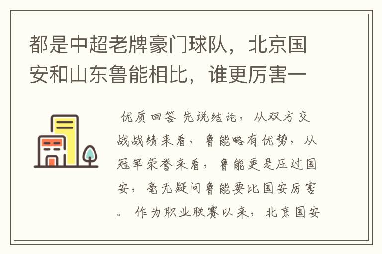 都是中超老牌豪门球队，北京国安和山东鲁能相比，谁更厉害一些？