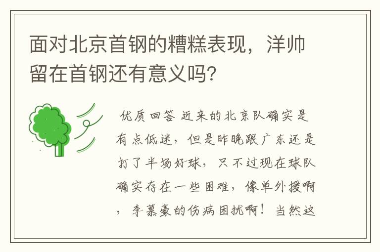 面对北京首钢的糟糕表现，洋帅留在首钢还有意义吗？