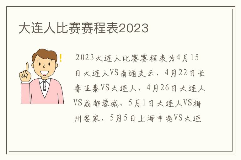 大连人比赛赛程表2023