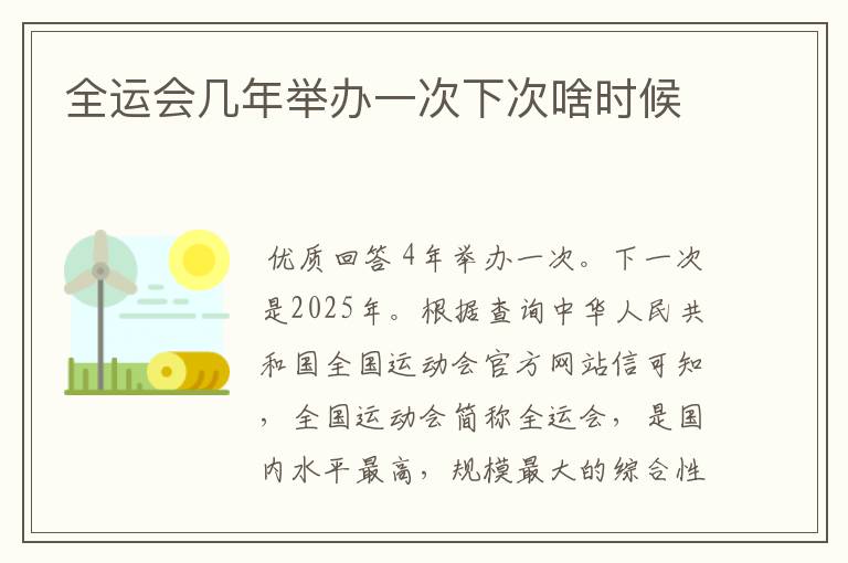 全运会几年举办一次下次啥时候