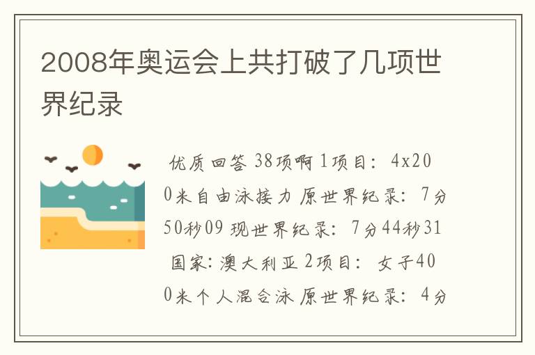 2008年奥运会上共打破了几项世界纪录