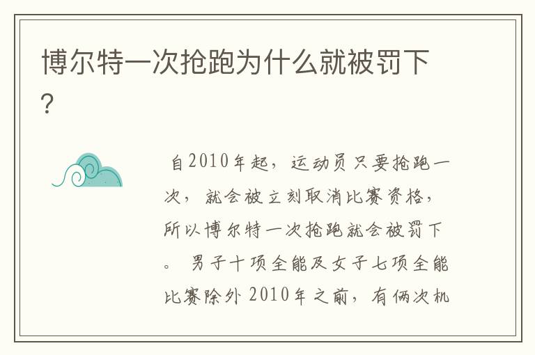 博尔特一次抢跑为什么就被罚下？