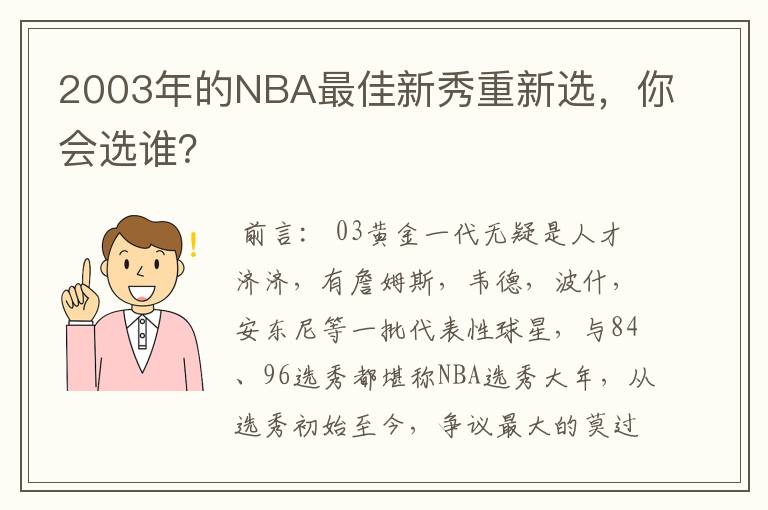 2003年的NBA最佳新秀重新选，你会选谁？