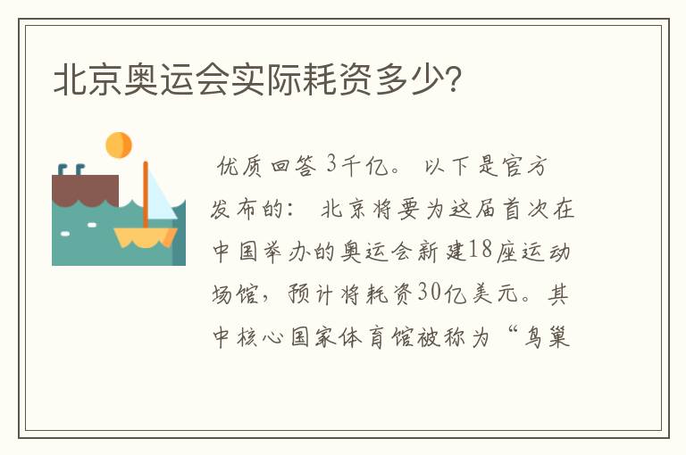 北京奥运会实际耗资多少？