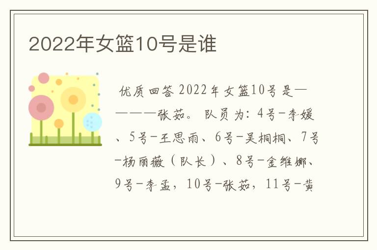 2022年女篮10号是谁