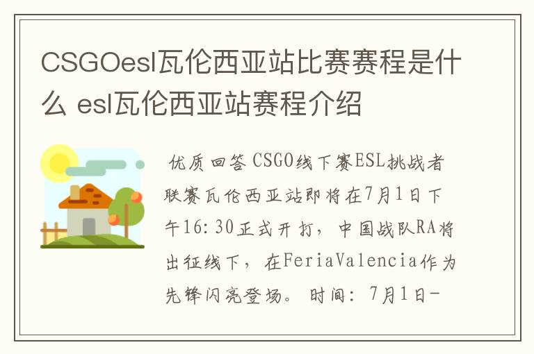 CSGOesl瓦伦西亚站比赛赛程是什么 esl瓦伦西亚站赛程介绍