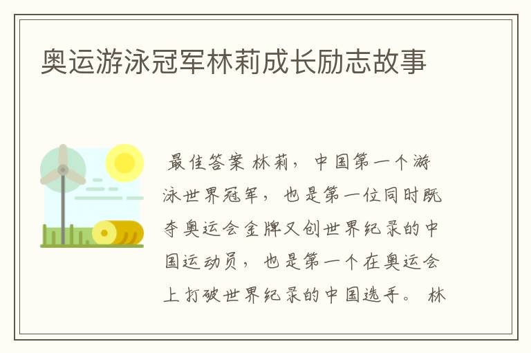 奥运游泳冠军林莉成长励志故事