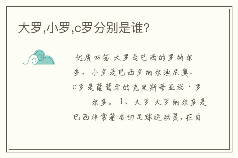 大罗,小罗,c罗分别是谁?