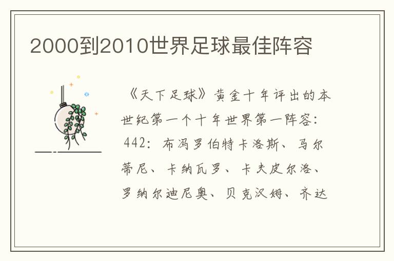 2000到2010世界足球最佳阵容