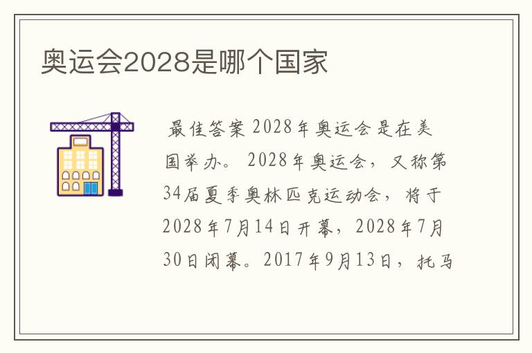 奥运会2028是哪个国家