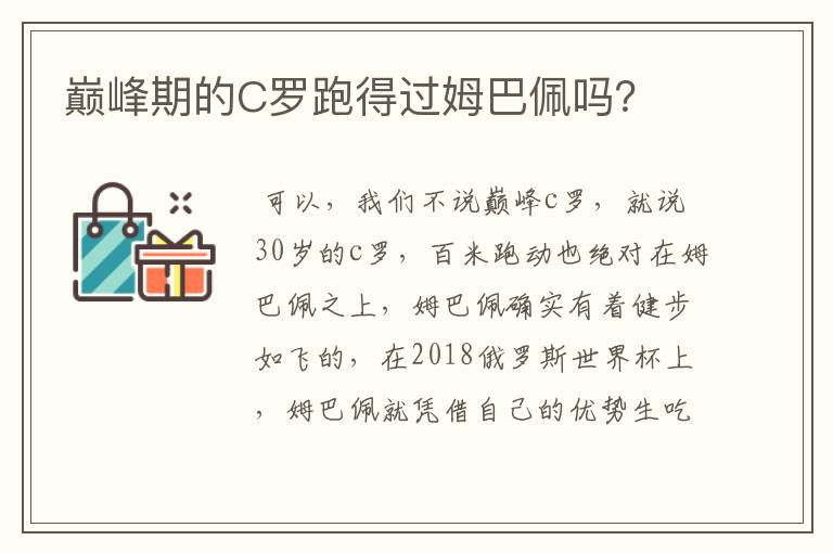 巅峰期的C罗跑得过姆巴佩吗？