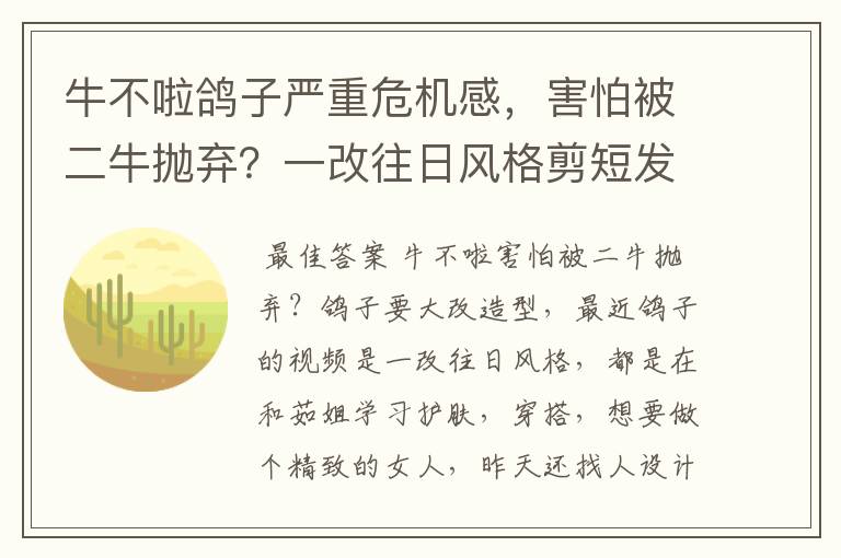 牛不啦鸽子严重危机感，害怕被二牛抛弃？一改往日风格剪短发