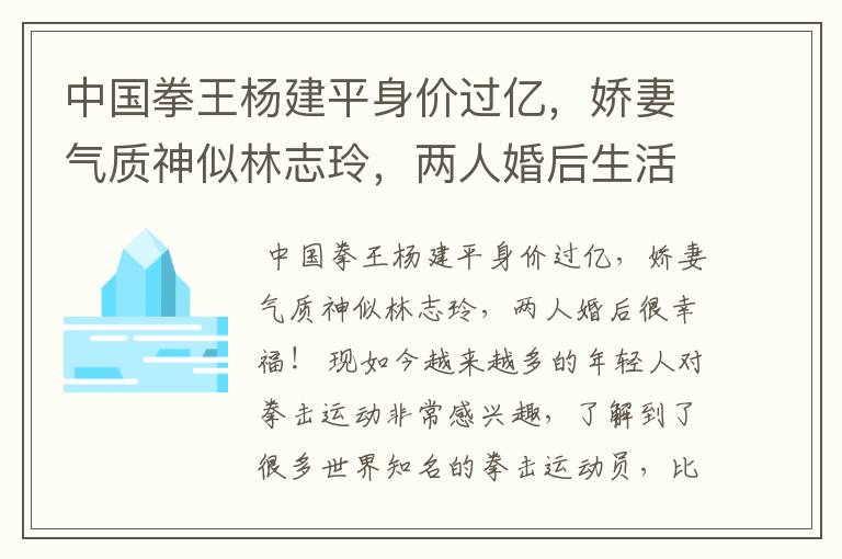 中国拳王杨建平身价过亿，娇妻气质神似林志玲，两人婚后生活如何？