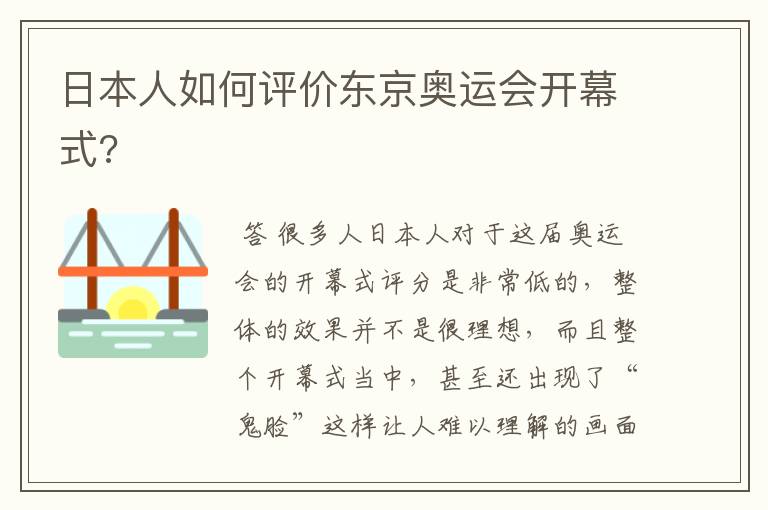 日本人如何评价东京奥运会开幕式?