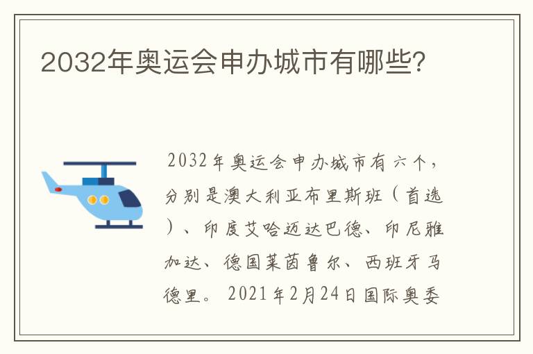 2032年奥运会申办城市有哪些？