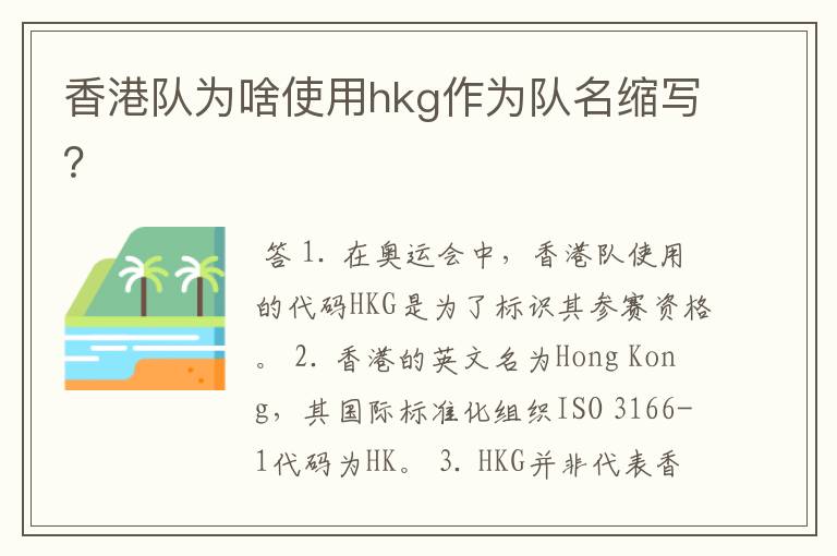 香港队为啥使用hkg作为队名缩写？