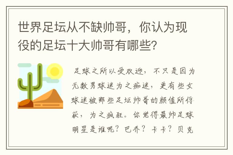 世界足坛从不缺帅哥，你认为现役的足坛十大帅哥有哪些？