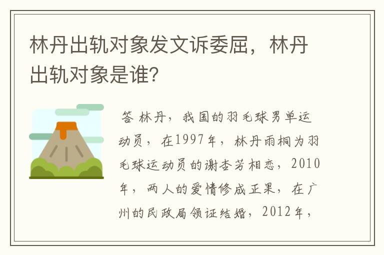 林丹出轨对象发文诉委屈，林丹出轨对象是谁？