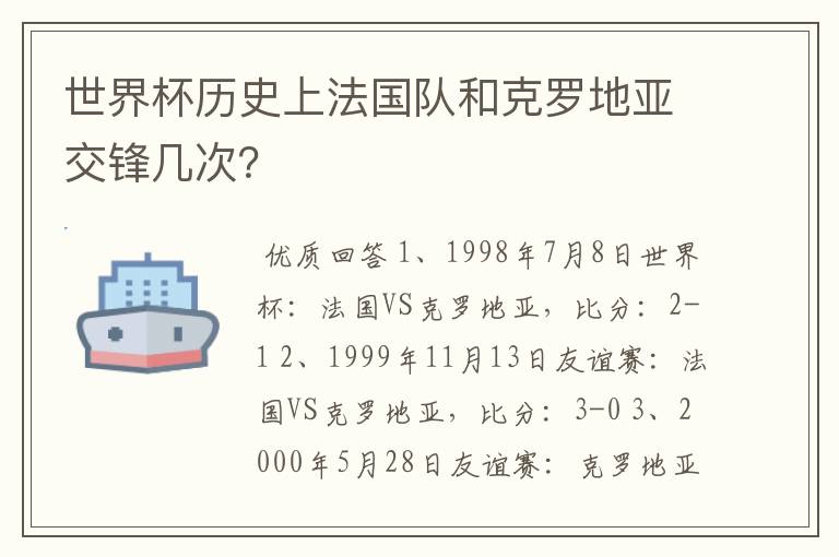 世界杯历史上法国队和克罗地亚交锋几次？