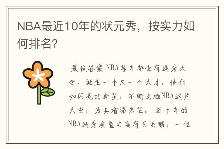 NBA最近10年的状元秀，按实力如何排名？