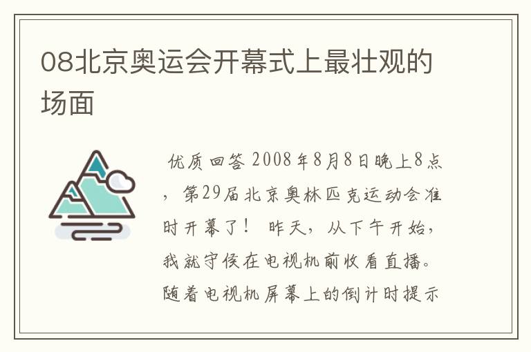 08北京奥运会开幕式上最壮观的场面