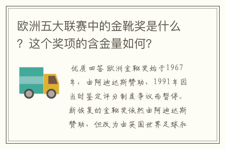 欧洲五大联赛中的金靴奖是什么？这个奖项的含金量如何？