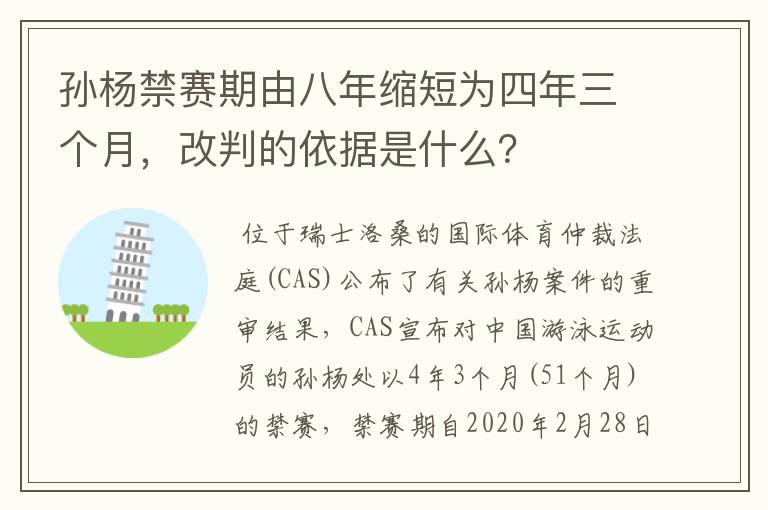 孙杨禁赛期由八年缩短为四年三个月，改判的依据是什么？