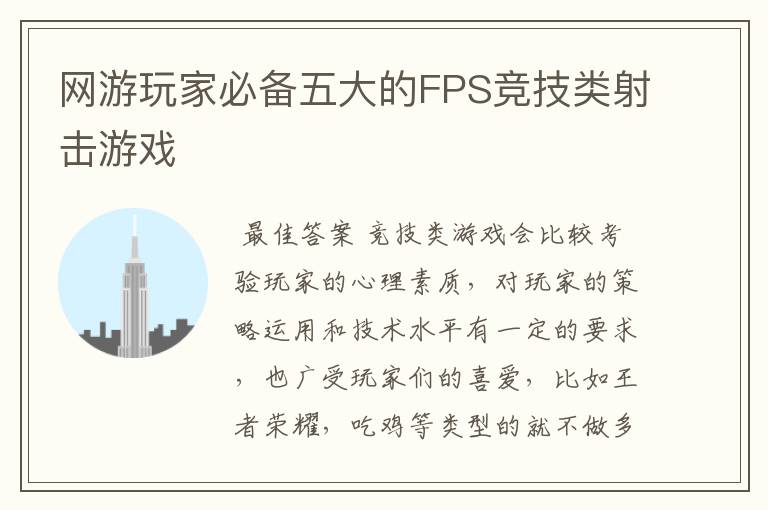 网游玩家必备五大的FPS竞技类射击游戏