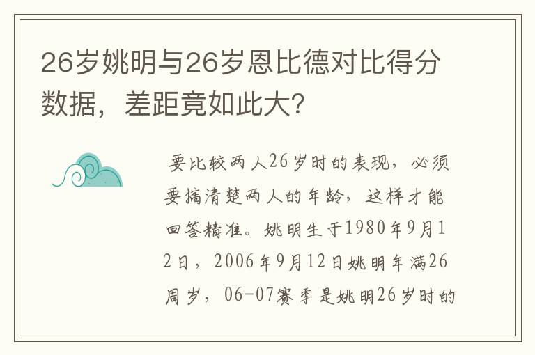 26岁姚明与26岁恩比德对比得分数据，差距竟如此大？