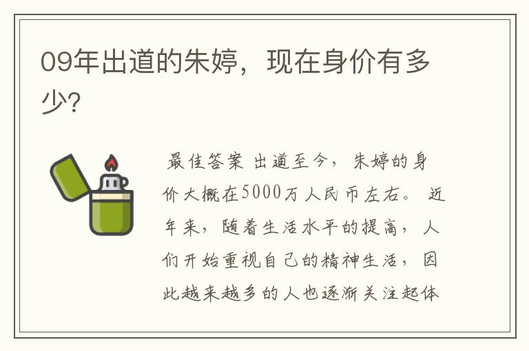 09年出道的朱婷，现在身价有多少？