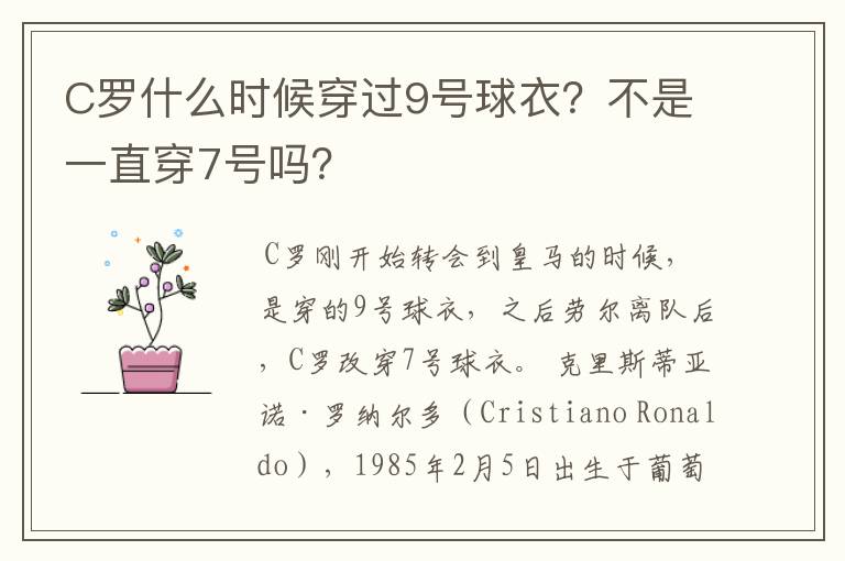 C罗什么时候穿过9号球衣？不是一直穿7号吗？