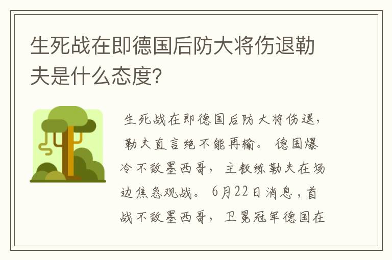 生死战在即德国后防大将伤退勒夫是什么态度？