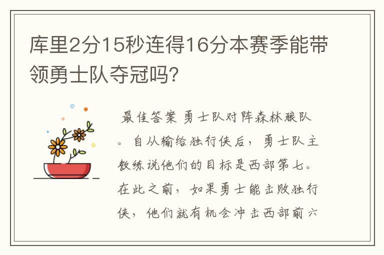 库里2分15秒连得16分本赛季能带领勇士队夺冠吗？