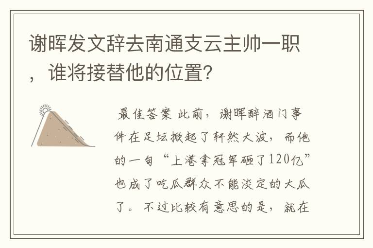 谢晖发文辞去南通支云主帅一职，谁将接替他的位置？