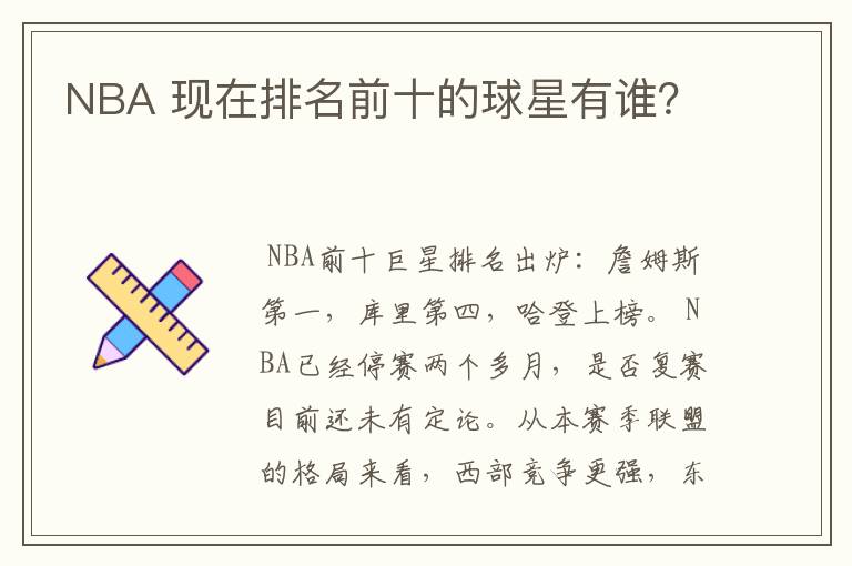 NBA 现在排名前十的球星有谁？