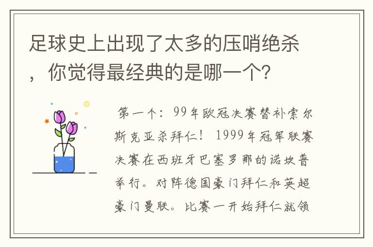 足球史上出现了太多的压哨绝杀，你觉得最经典的是哪一个？