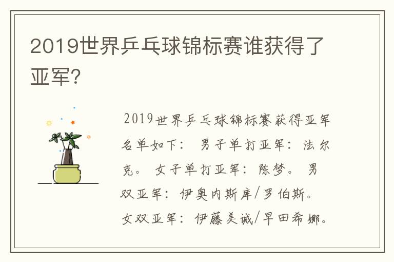 2019世界乒乓球锦标赛谁获得了亚军？