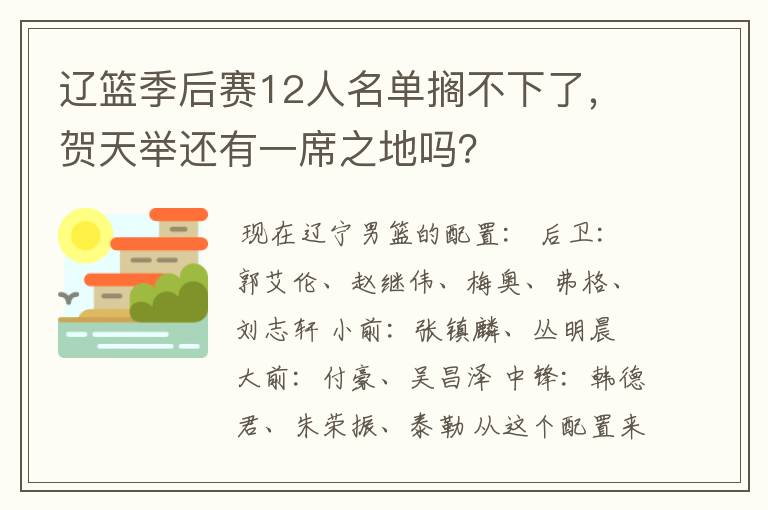 辽篮季后赛12人名单搁不下了，贺天举还有一席之地吗？