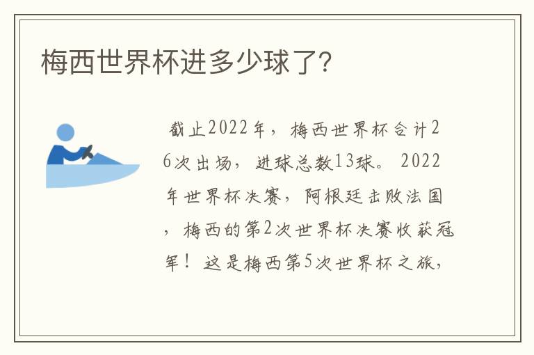 梅西世界杯进多少球了？