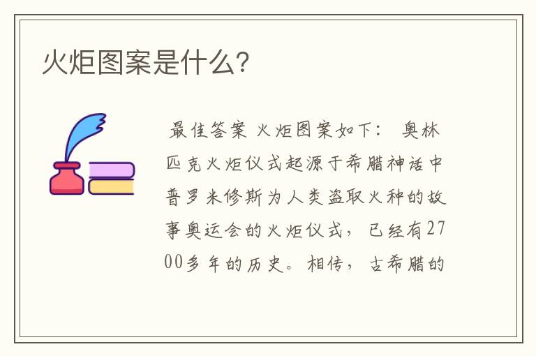 火炬图案是什么？