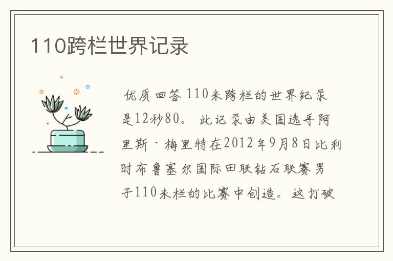 110跨栏世界记录