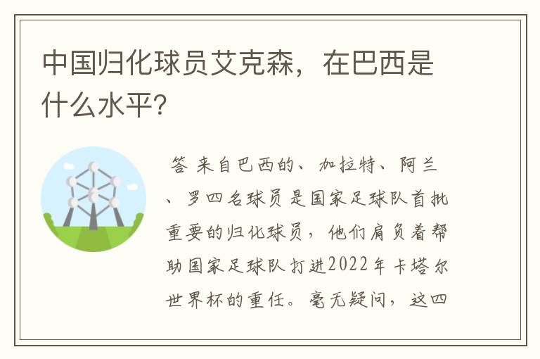 中国归化球员艾克森，在巴西是什么水平？