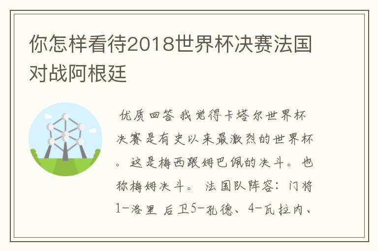 你怎样看待2018世界杯决赛法国对战阿根廷