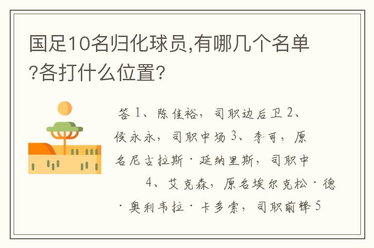 国足10名归化球员,有哪几个名单?各打什么位置?