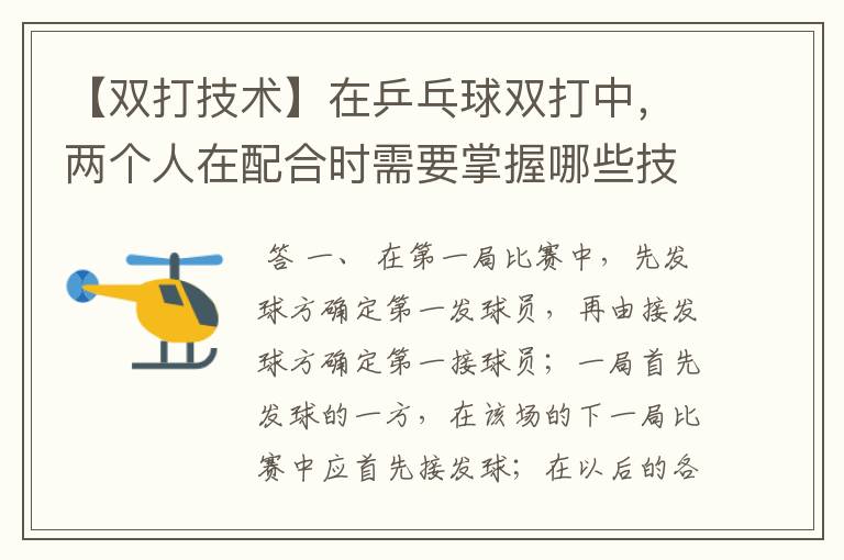 【双打技术】在乒乓球双打中，两个人在配合时需要掌握哪些技巧？两人打球的先后、步伐的配